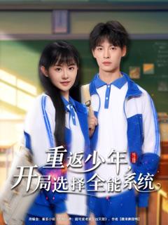 《重返少年开局选择全能系统》