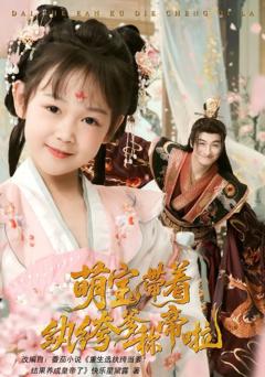 《萌宝带着纨绔爹称帝啦》