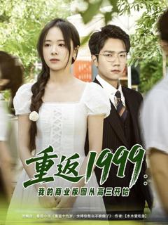 《重返1999：我的商业版图从高三开始》