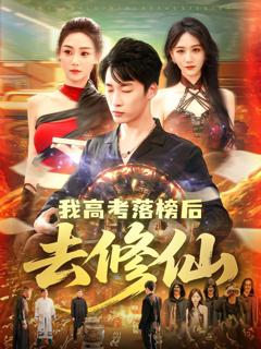 《我高考落榜后去修仙》