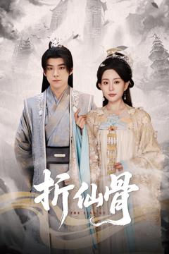 《折仙骨》