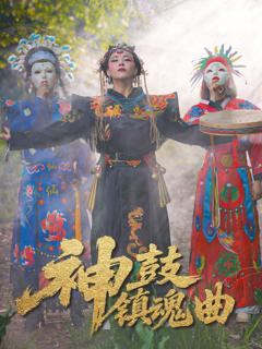 《神鼓镇魂曲》