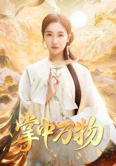 《掌中万物》