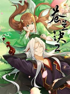 《苍兰诀 第二季》