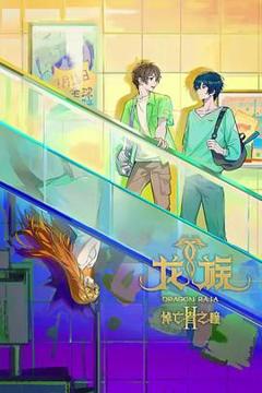 《龙族 第二季》