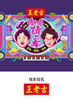 《哈哈！请上车》