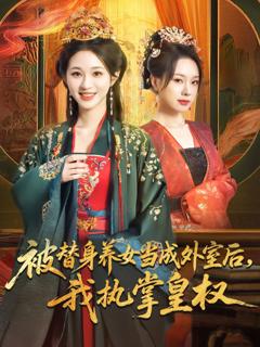 《被替身养女当成外室后我执掌皇权》