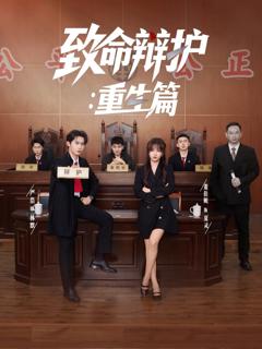 《致命辩护重生篇》
