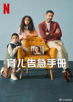 《育儿告急手册》