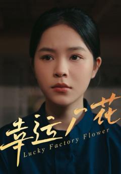 《幸运厂花（幸孕厂花）》