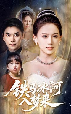 《铁马冰河入梦来》