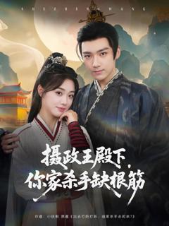 《摄政王殿下，你家杀手缺根筋》