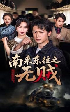 《南来东往之无贼》
