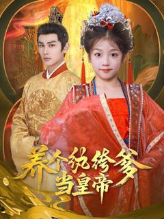 《养个纨绔爹当皇帝》