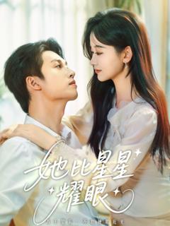 《她比星星耀眼》