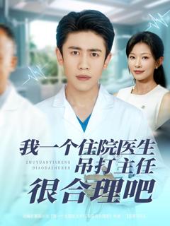 《我一个住院医生吊打主任很合理吧》