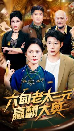 《六旬老太一元赢翻大奥》