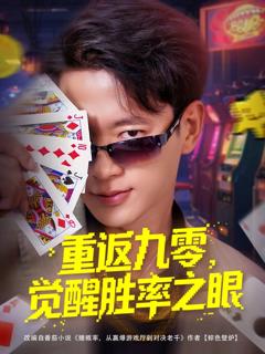 《重返九零觉醒胜率之眼》