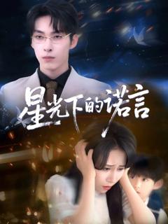 《星光下的诺言》