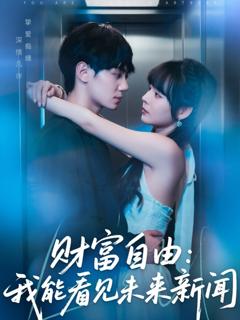《财富自由我能看见未来新闻》