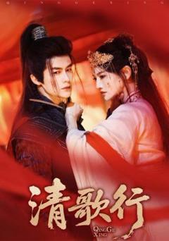 《清歌行》