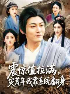 《震惊值拉满灾荒年我靠系统翻身》