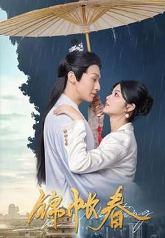 《锦帐春》