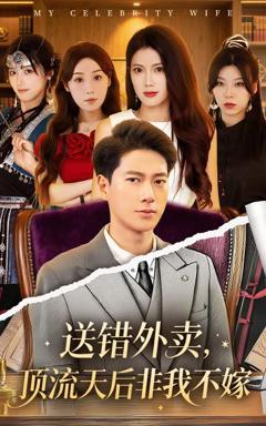 《送错外卖顶流天后非我不嫁》