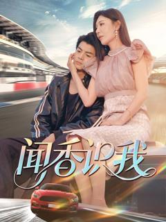 《闻香识我》