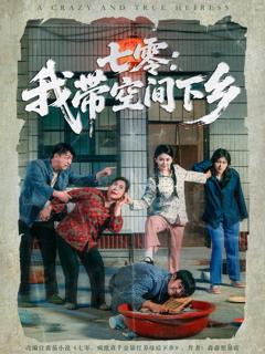 《七零我带空间下乡》