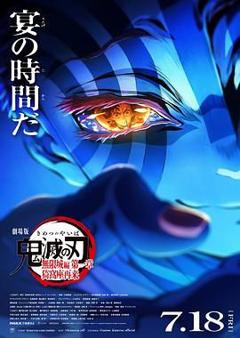 《鬼灭之刃 剧场版 无限城篇》