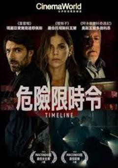 《危险限时令》