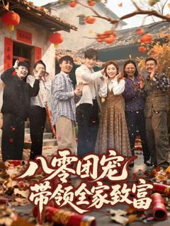 《八零团宠带领全家致富》