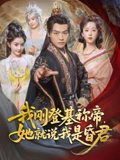 《我刚DJ称帝她就说我是昏君》
