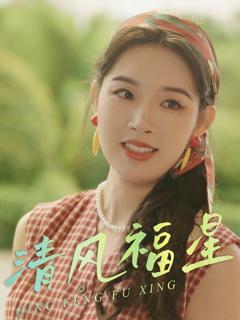 《清风福星》