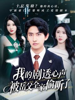 《我的剧透心声被岳父全家偷听了》