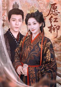 《愿红柳》