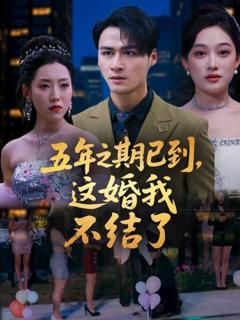 《五年之期已到这婚我不结了》