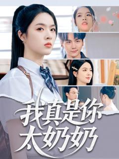 《我真是你太奶奶》