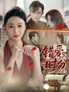 《错爱时分》