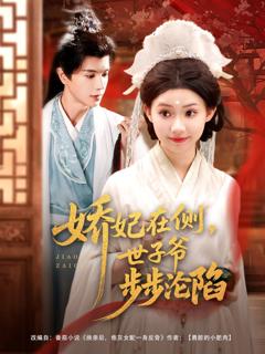 《娇妃在侧世子爷步步沦陷》
