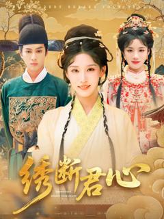 《绣断君心绣断君心》