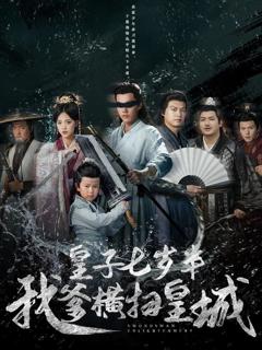 《皇子七岁半我爹横扫皇城》