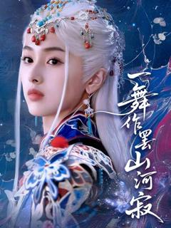 《一舞作罢山河寂》