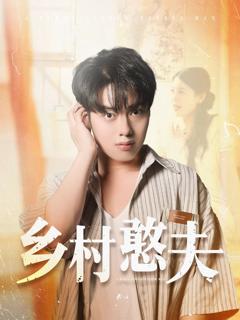 《乡村憨夫》