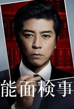 《能面检察官 能面検事》