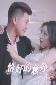 《恰好的意外》