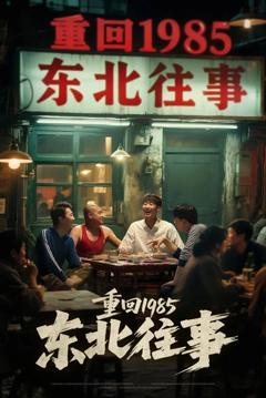 《重回1985东北往事》