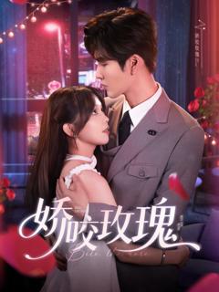 《娇咬玫瑰》