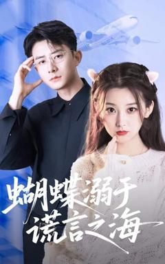 《蝴蝶溺于谎言之海》
